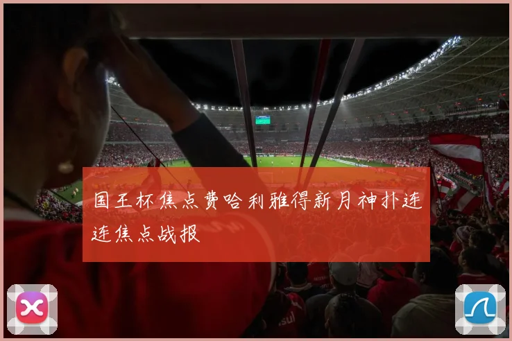 国王杯焦点费哈利雅得新月神扑连连焦点战报
