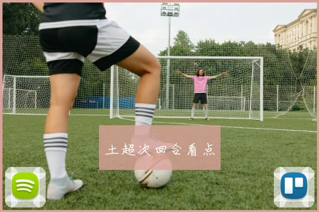 土超次回合看点