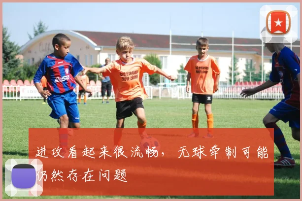 进攻看起来很流畅，无球牵制可能仍然存在问题