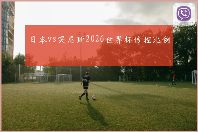 日本vs突尼斯2026世界杯传控比例