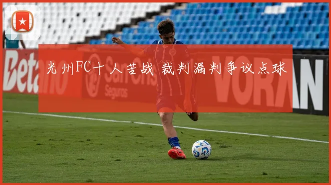 光州FC十人苦战 裁判漏判争议点球