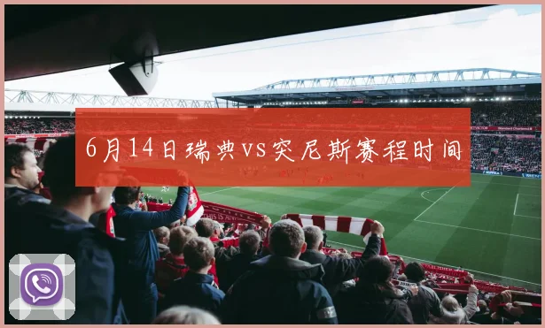 6月14日瑞典vs突尼斯赛程时间