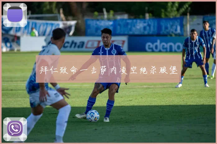 拜仁致命一击萨内凌空绝杀狼堡