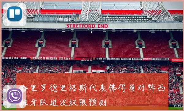 加里罗德里格斯代表佛得角对阵西班牙队进攻权限预测