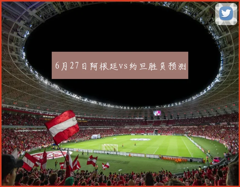 6月27日阿根廷vs约旦胜负预测