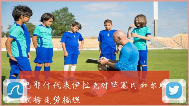 巴耶什代表伊拉克对阵塞内加尔助攻榜走势梳理