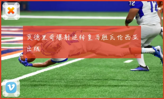 莫德里奇爆射逆转皇马胜瓦伦西亚出线