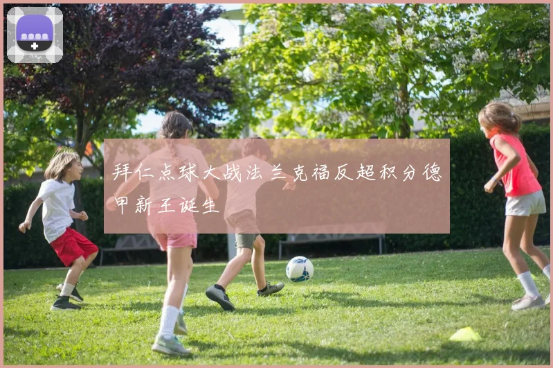 拜仁点球大战法兰克福反超积分德甲新王诞生