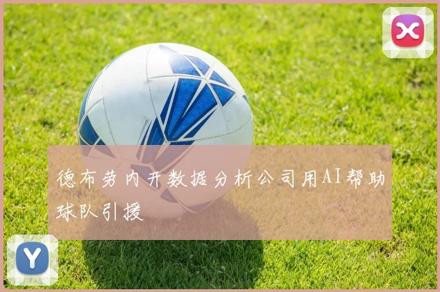 德布劳内开数据分析公司用AI帮助球队引援