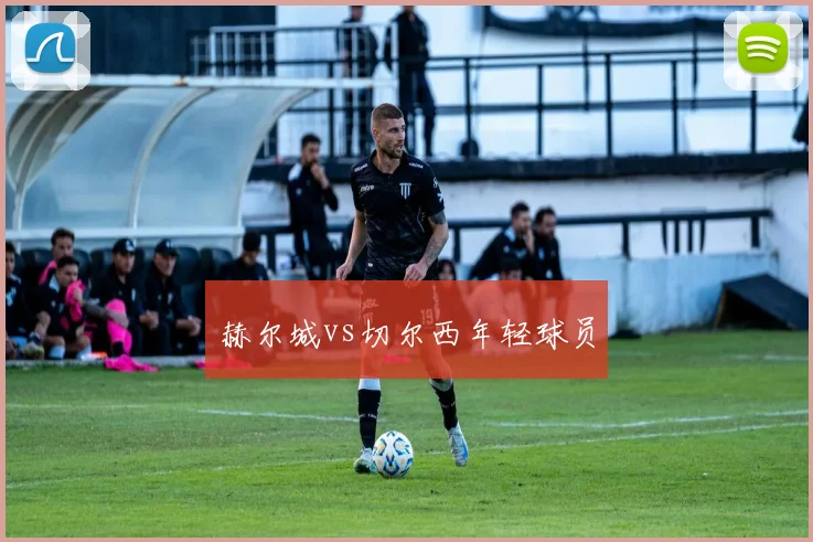 赫尔城vs切尔西年轻球员