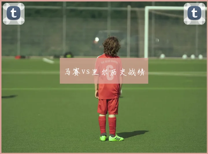 马赛vs里尔历史战绩