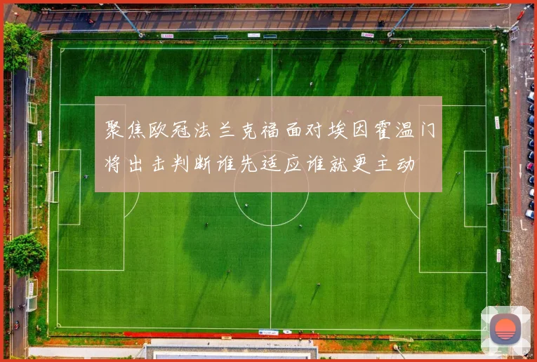 聚焦欧冠法兰克福面对埃因霍温门将出击判断谁先适应谁就更主动