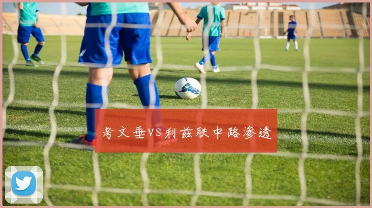 考文垂vs利兹联中路渗透