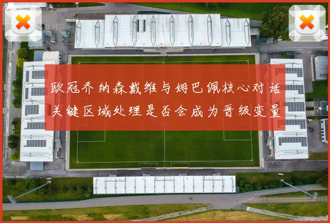 欧冠乔纳森戴维与姆巴佩核心对话关键区域处理是否会成为晋级变量
