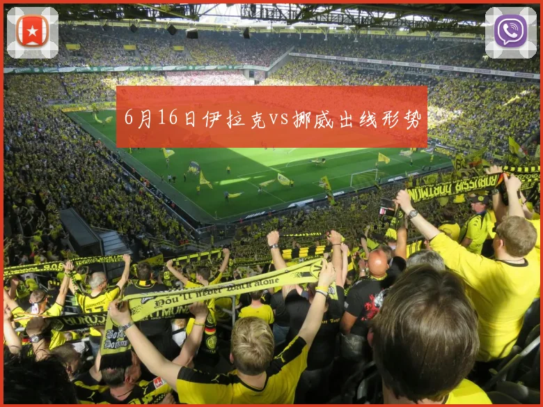 6月16日伊拉克vs挪威出线形势