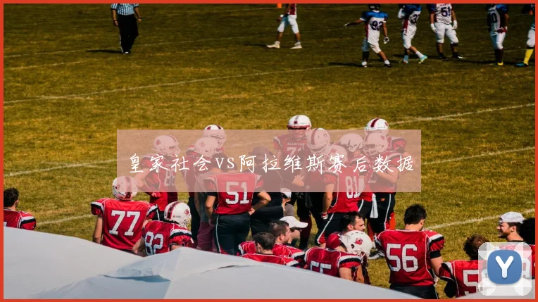 皇家社会vs阿拉维斯赛后数据