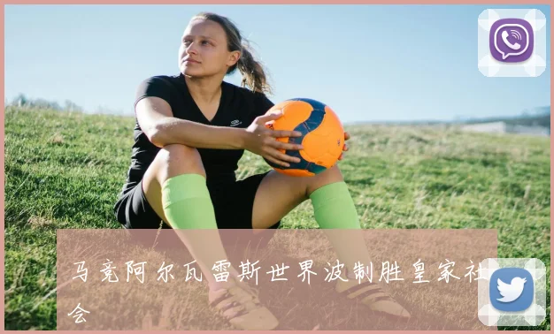 马竞阿尔瓦雷斯世界波制胜皇家社会