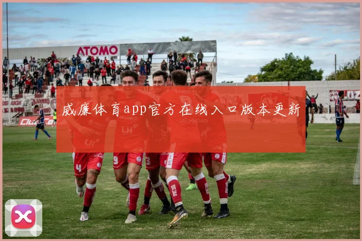 威廉体育app官方在线入口版本更新