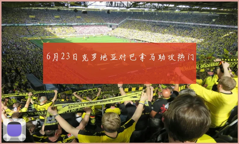6月23日克罗地亚对巴拿马助攻热门