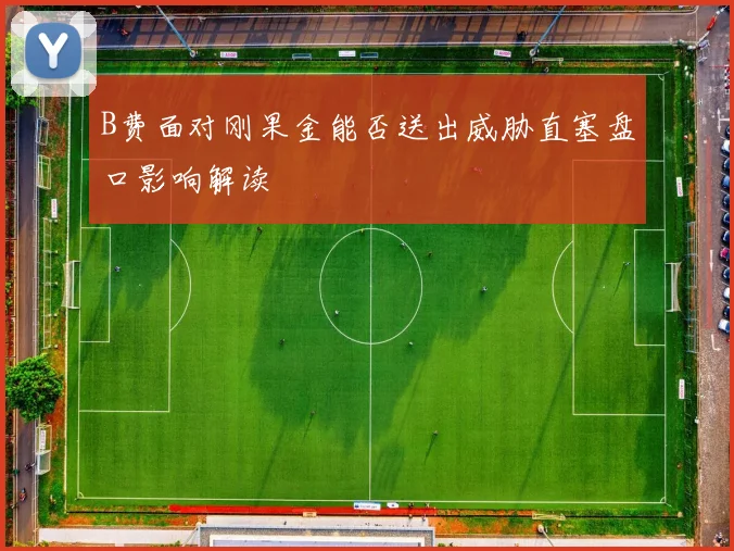 B费面对刚果金能否送出威胁直塞盘口影响解读