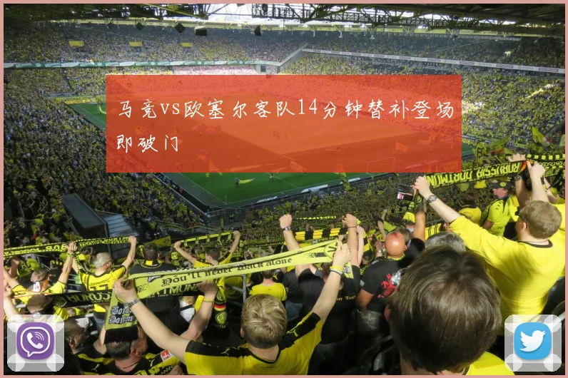 马竞vs欧塞尔客队14分钟替补登场即破门
