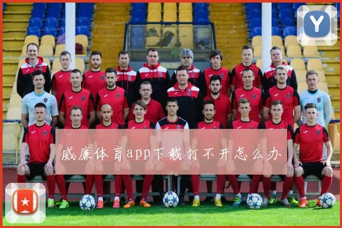威廉体育app下载打不开怎么办