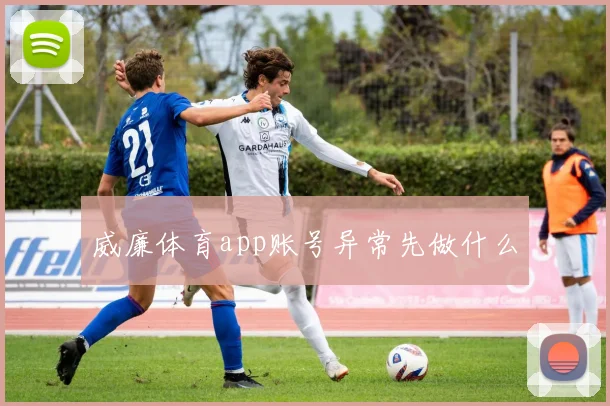 威廉体育app账号异常先做什么