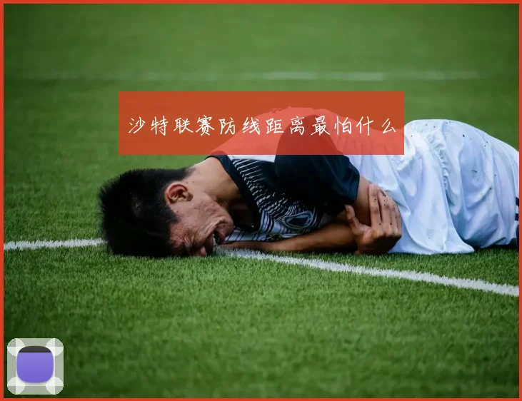 沙特联赛防线距离最怕什么