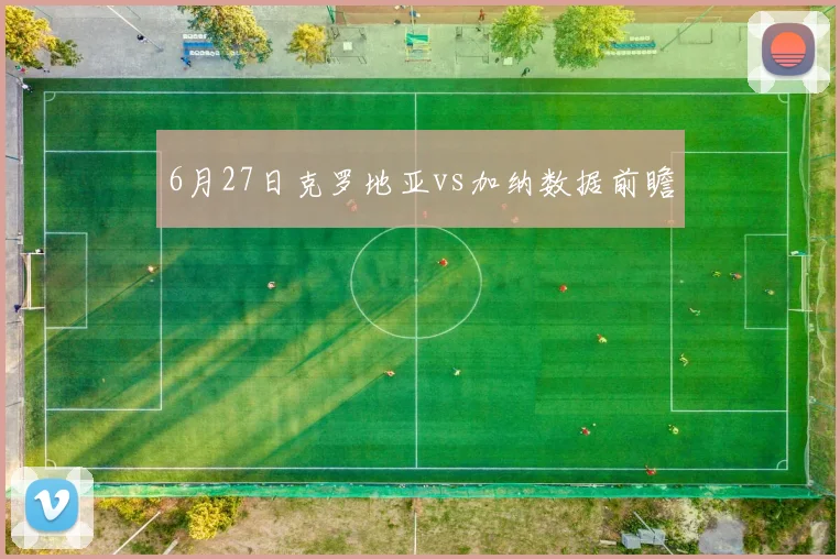 6月27日克罗地亚vs加纳数据前瞻