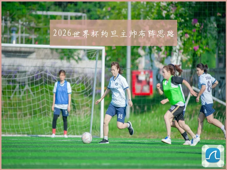 2026世界杯约旦主帅布阵思路